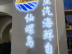 -仙螺岛海鲜自助餐厅(总店)