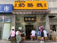 门面-奶酪魏(牛街总店)