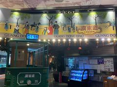 门面-广东道至正餐厅(区庄店)