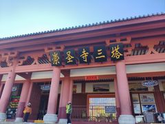 -三塔倒影公园