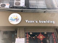 门面-元氏钵仔糕(北京路店)