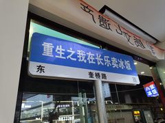 -正宗八宝冰饭·非遗冰饭·烧烤(奎桥店)