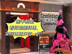 -黑手制面·Gentle Pasta(国金天地店)