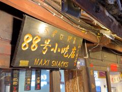 -88号小吃店·经典云南菜·地道纳西美食