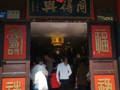 门面-同得兴 Since·1995 传统苏式面馆(十全街店)
