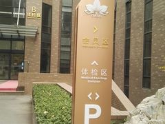 -慈铭体检(北京奥亚分院)