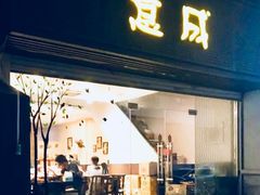 门面-意成料理