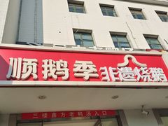 -顺鹅季·非遗烧鹅(六道口店)