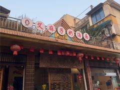 -艾麻子奶汤面(花园巷店)