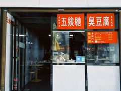 -五娭毑臭豆腐(黄兴南路店)