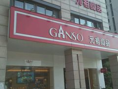 -GANSO元祖食品(滨湖万达店)