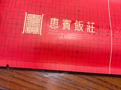 -惠宾饭庄(中山路店)