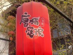 -唐猫庭院·千年陕菜(大唐不夜城店)