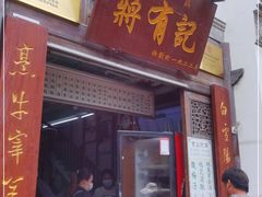 门面-清真蒋有记(老门东店)