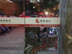 -西新饭店(城中店)