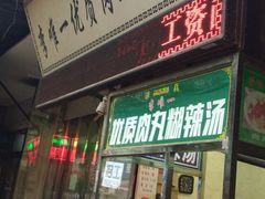 门面-清真李唯一优质肉丸糊辣汤