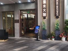 -德米火锅(深圳湾1号旗舰店)