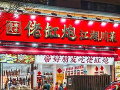 -佬缸炮江湖川菜(玉林店)