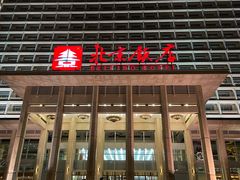 -北京饭店