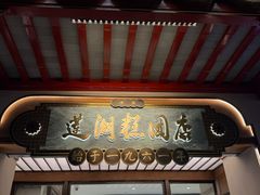 -莲湖糕团店·老秦淮小吃