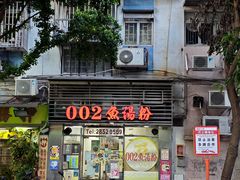 -002鱼汤粉(龍園店)