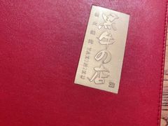 -黑牛の店·和牛烧肉(合生汇店)
