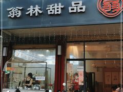 门面-翁林甜品