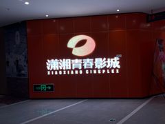 -万达影城(开福万达广场IMAX店)