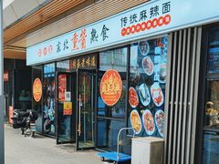 -聚合鑫东北熏酱熟食麻辣面(长阳店)