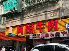 -阿娟牛肉丸·手打牛肉丸·现做现卖