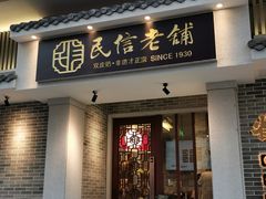 -民信老铺(双皮奶博物馆店)