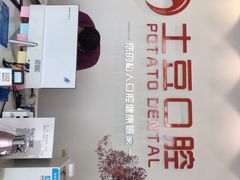 -土豆口腔(凤凰北总店)