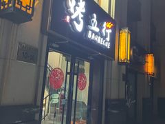 门面-烤五行·烧烤烤串(石佛营店)