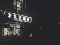 -岳合轩老北京涮肉