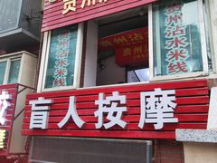 -贵州沾水米线(学田湾店)