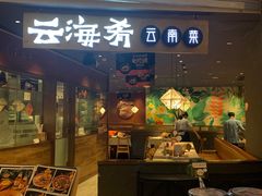 门面-云海肴·汽锅鸡·云南菜(高德置地店)