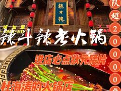 -辣斗辣老火锅(开发区店)