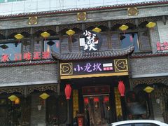 门面-小龙坎老火锅(金柏林店)