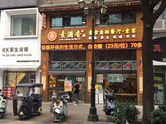 -素满香·素食自助餐(西安·民乐园店)