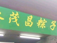 门面-召稼楼永茂昌粽子大王