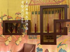 -北京王府井希尔顿酒店·秦唐中餐厅Chynna