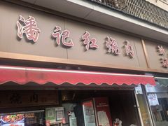 -潘记红烧肉(兴隆街店)