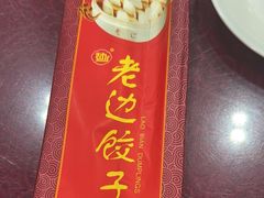 -老边饺子馆(中街店)