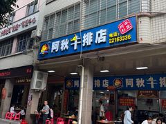 -阿秋牛排(湖心街店)