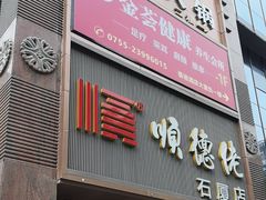 -顺德佬(石厦店)