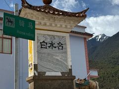 -白水台