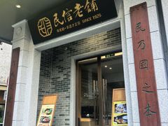 -民信老铺(人民路店)