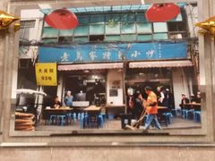 门面-老乌家特色小炒泡馍(大皮院店)