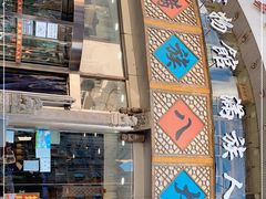 -乔家满族八大碗(流水沟店)