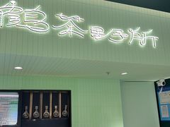 -鹤茶野所(上海首店)
